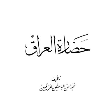 نخبة من الباحثين العراقيين حضارة العراق الجزء الثاني عشر