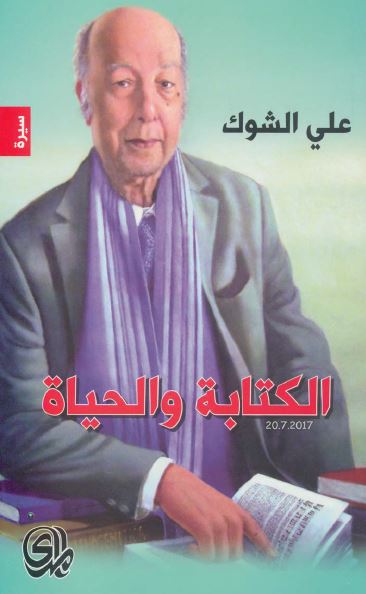 الکتابه و الحیاه