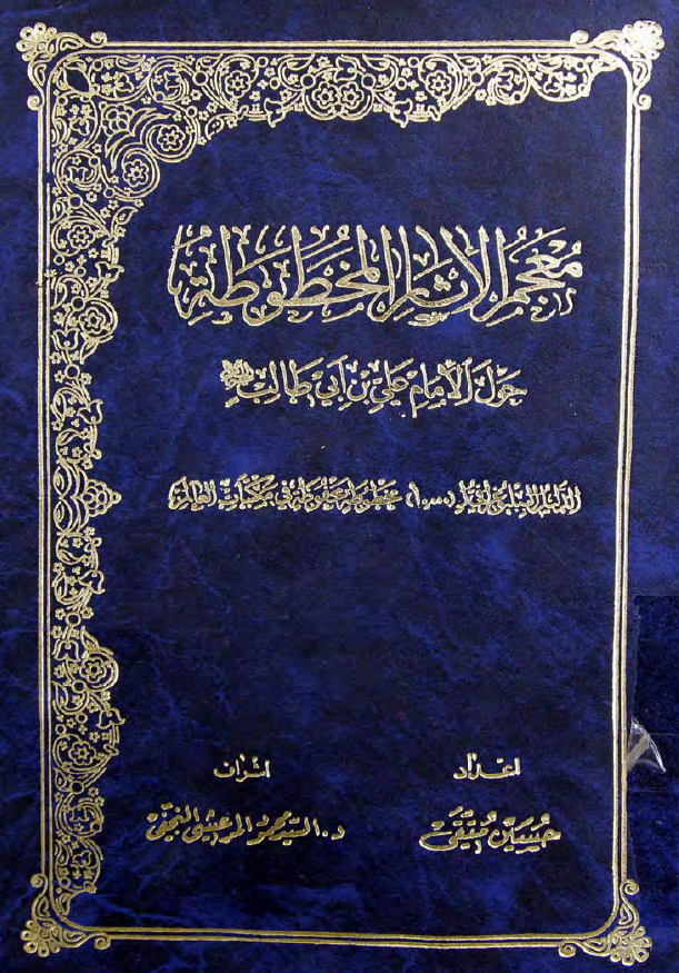 معجم الآثار المخطوطه حول الامام علی بن ابی طالب (ع)
