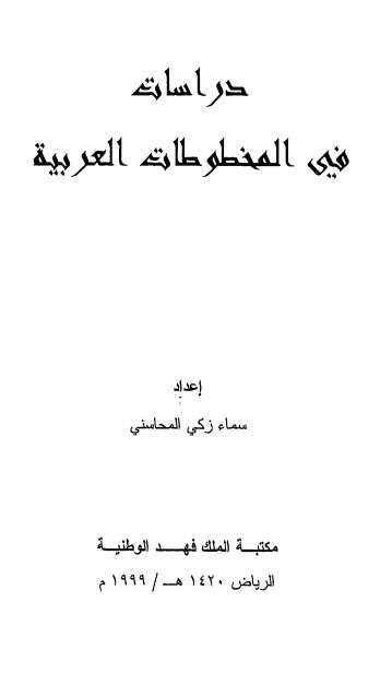 دراسه فی المخطوطات العربیه