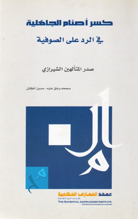 کسر اصنام الجاهلیه فی الرد علی الصوفیه