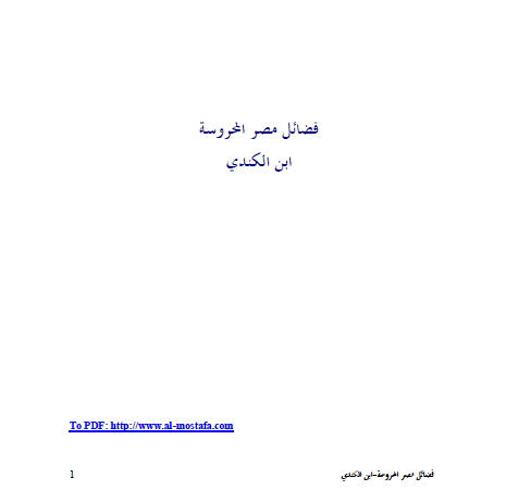 فضائل مصر المحروسه لابن الکندي