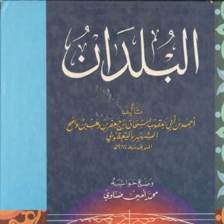 البلدان احمد ابن ابي يعقوب اليعقوبي