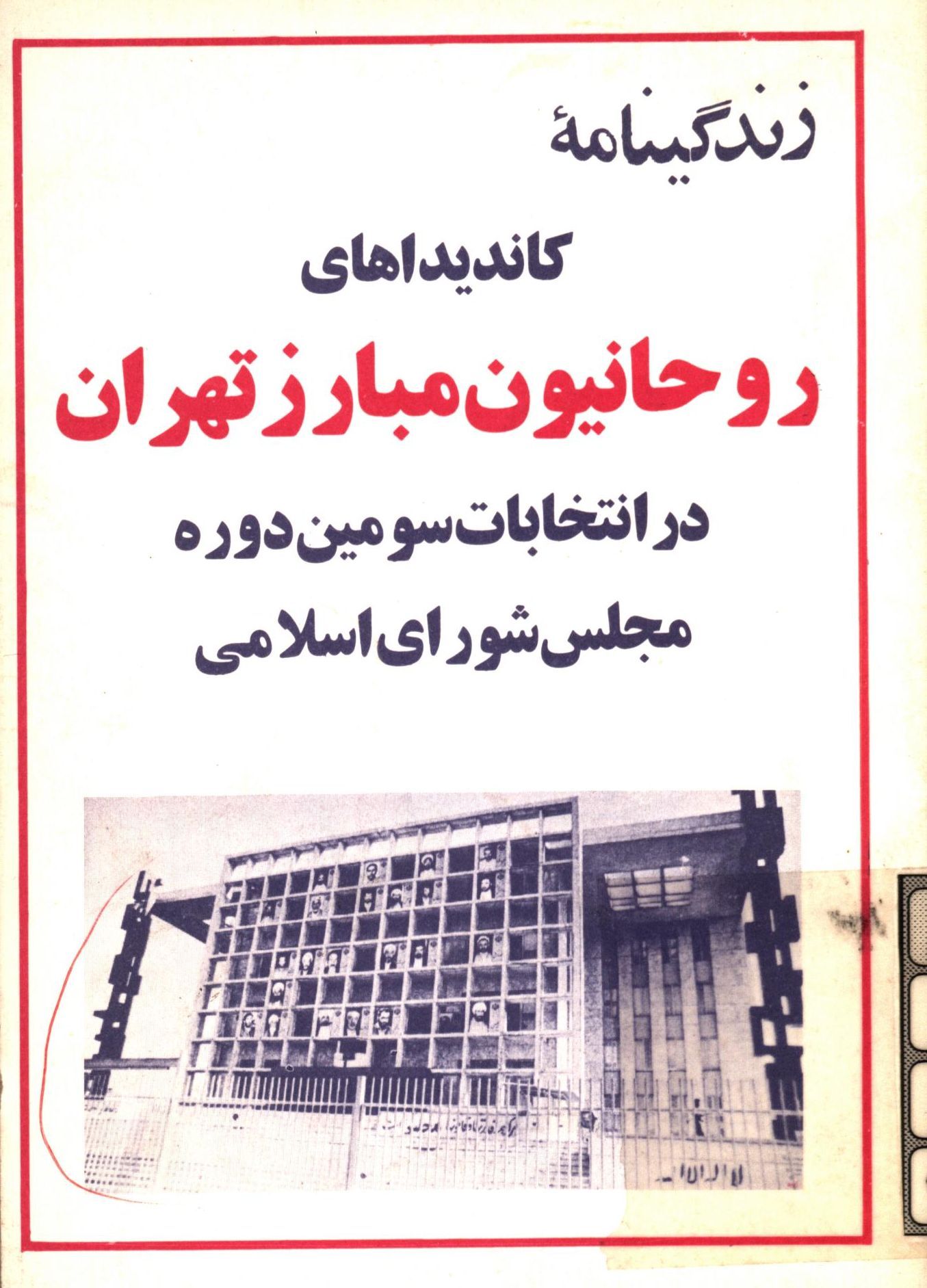 زندگينامه کانديداهاي روحانيون مبارز تهران در انتخابات سومين دوره مجلس شوراي اسلامي
