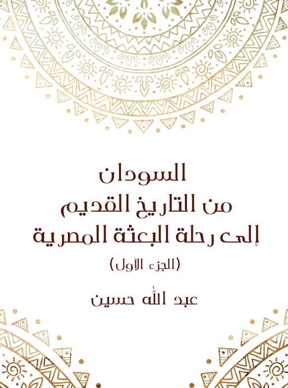 السودان من التاریخ القدیم الی رحله البعثه المصریه