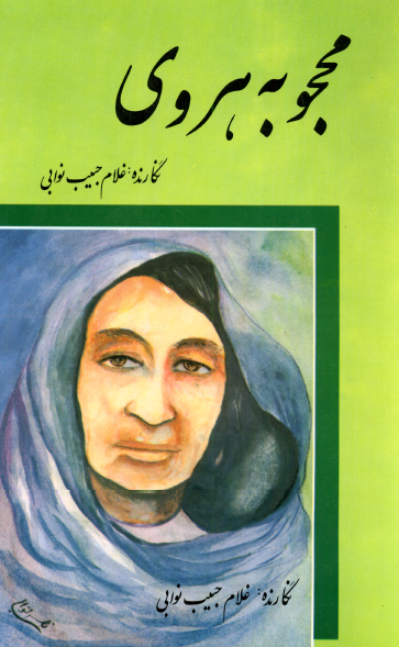 محجوبه هروی