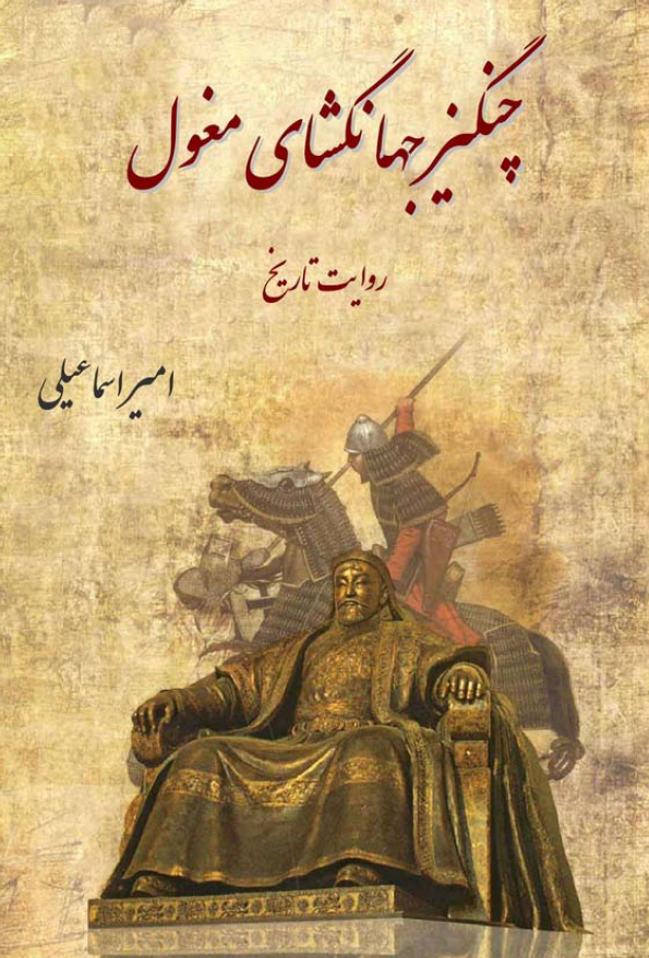 چنگيز جهانگشای مغول
