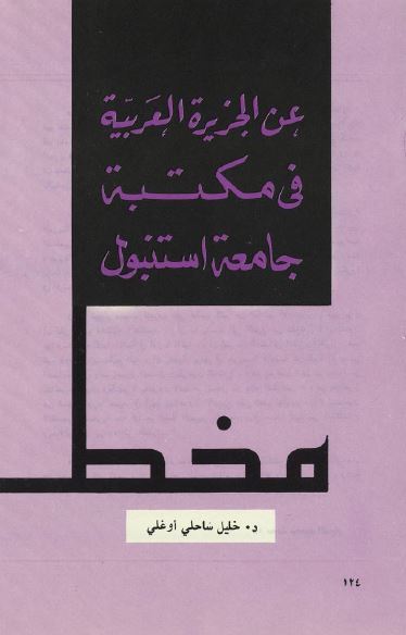 مخطوطات عن الجزیره العربیه فی مکتبه جامعه استنبول