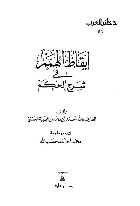 ایقاظ الهمم فی شرح الحکم