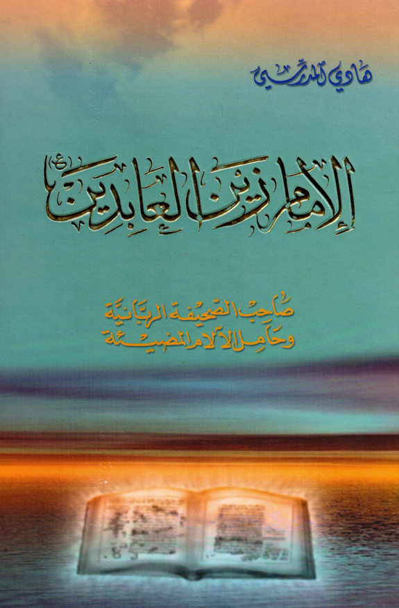 الامام زین العابدین (ع)؛ صاحب الصحیفه الربانیه و حامل الآلام المضیئه