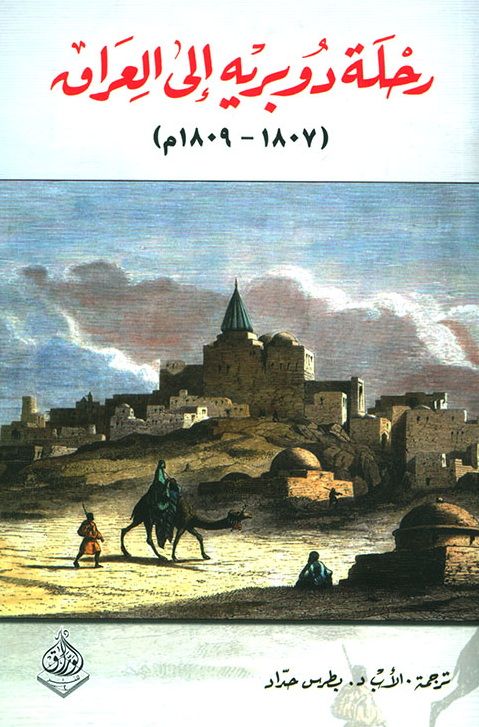 رحله دوبريه الي العراق