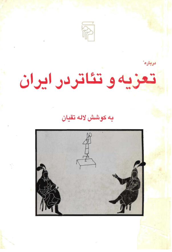 درباره تعزيه و تئاتر در ايران