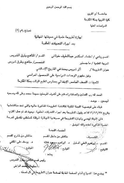 اثر تدریس وحده فی التاریخ الاسلامی وفق مفهوم الوحدات الدراسیه علی التحصیل الدراسی لتلمیذات الصف الخامس الابتدایی بمدارس تعلیم البنات لمکه المکرمه (رساله الماجستیر)