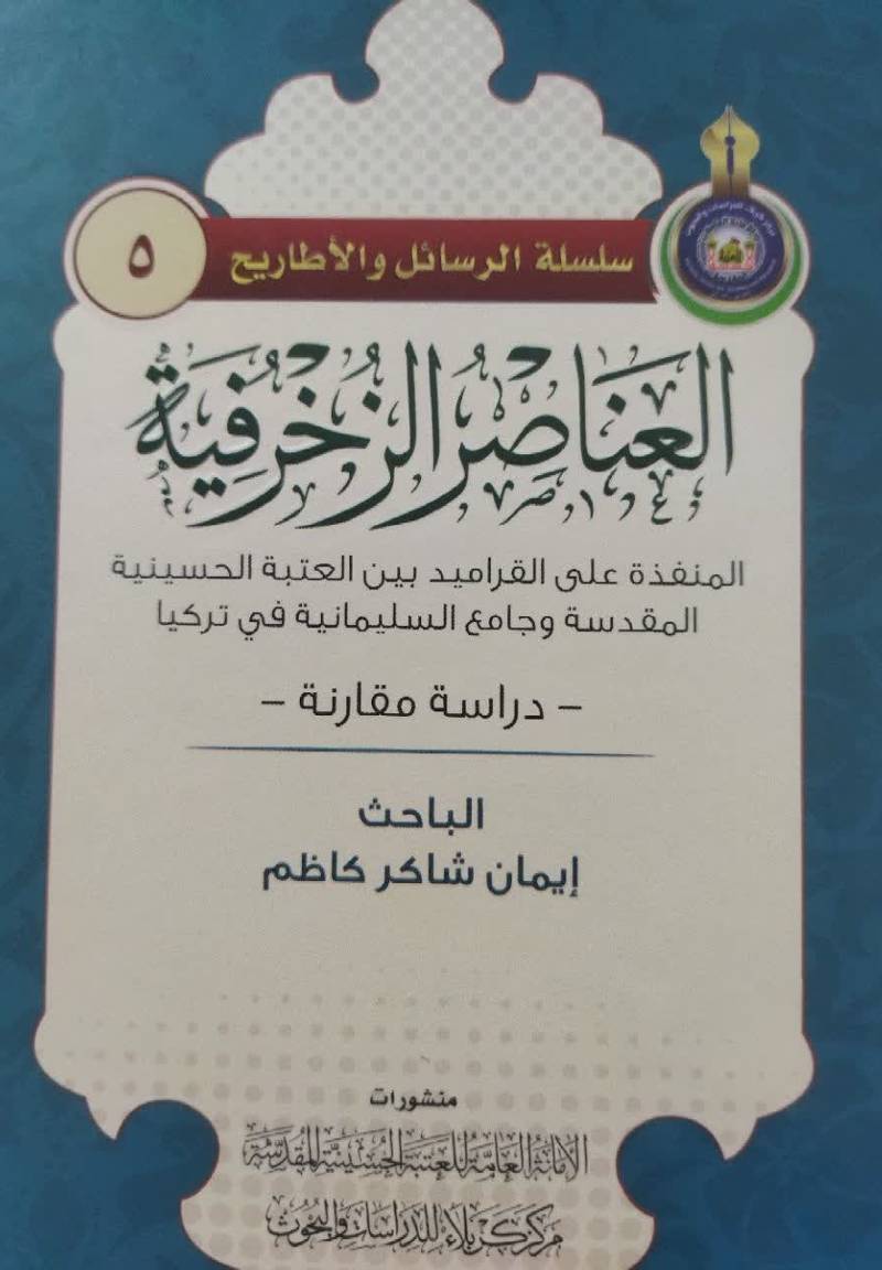 العناصر الزخرفیه: المنفذه علی القرامید بین العتبه الحسینیه المقدسه و جامع السلیمانیه فی ترکیا