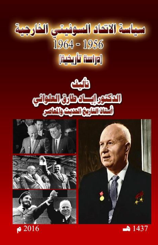 سیاسه الاتحاد السوفیتی الخارجیه 1956-1964 (دراسه تاریخیه)