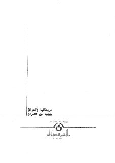 بريطانيا والعراق حقبة من الصراع