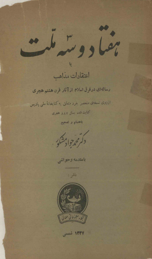 هفتاد و سه ملت يا اعتقادات مذاهب (رساله اي در فرق اسلام از آثار قرن هشتم هجري)