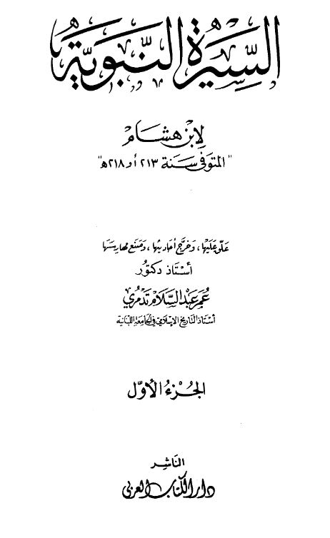 السیره النبویه