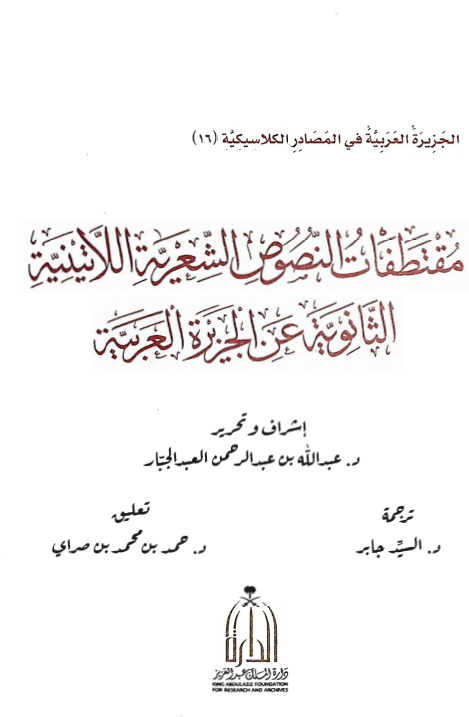 الجزیره العربیه فی المصادر الکلاسیکیه 16 - مقتطفات النصوص الشعریه اللاتینیه الثانویه عن الجزیره العربیه