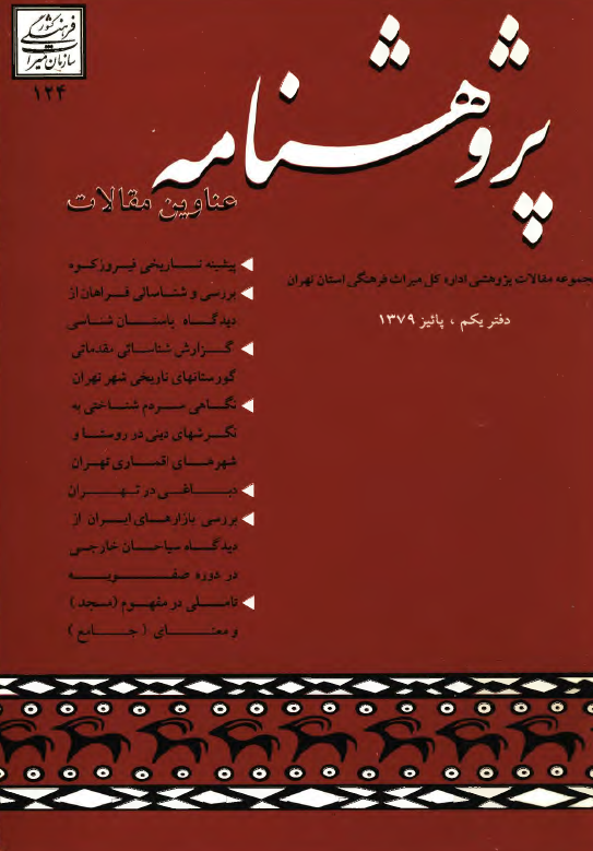 پژوهشنامه؛ مجموعه مقالات پژوهشي اداره کل ميراث فرهنگي استان تهران