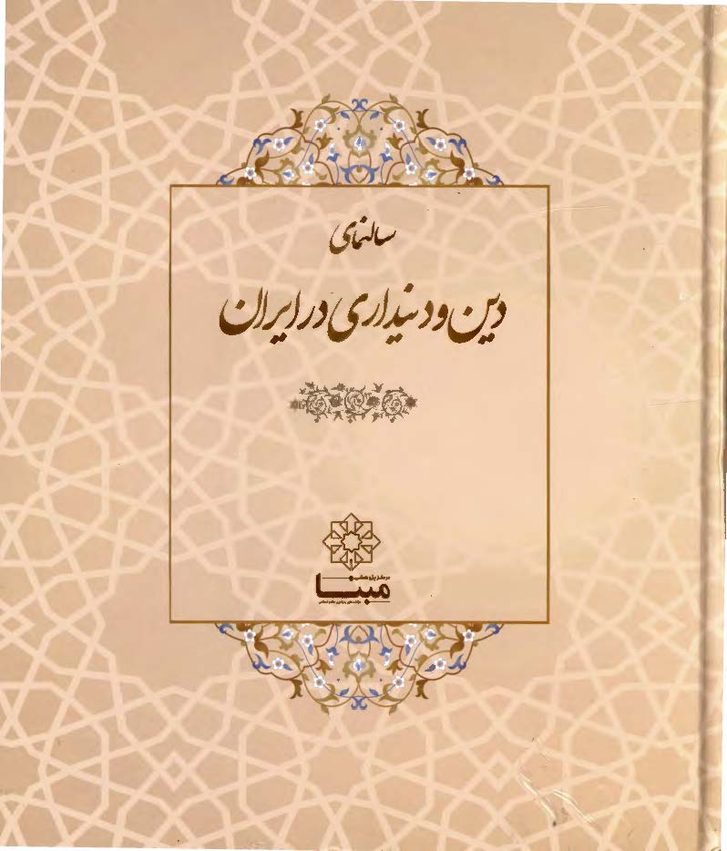 سالنمای دین و دینداری در ایران