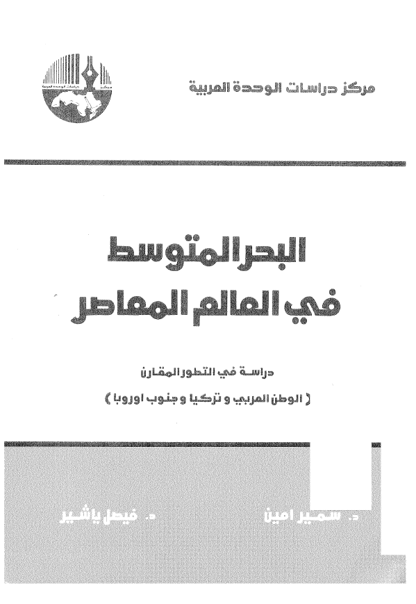 البحر المتوسط فی العالم المعاصر؛ دراسه فی التطور المقارن (الوطن العربی و ترکیا و جنوب اوروبا)