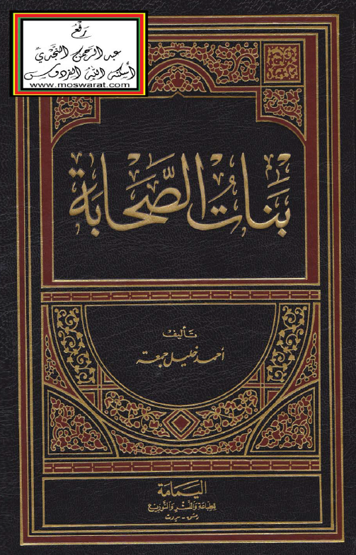 بنات الصحابه