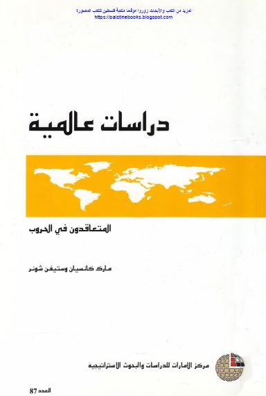 المتعاقدون فی الحروب 