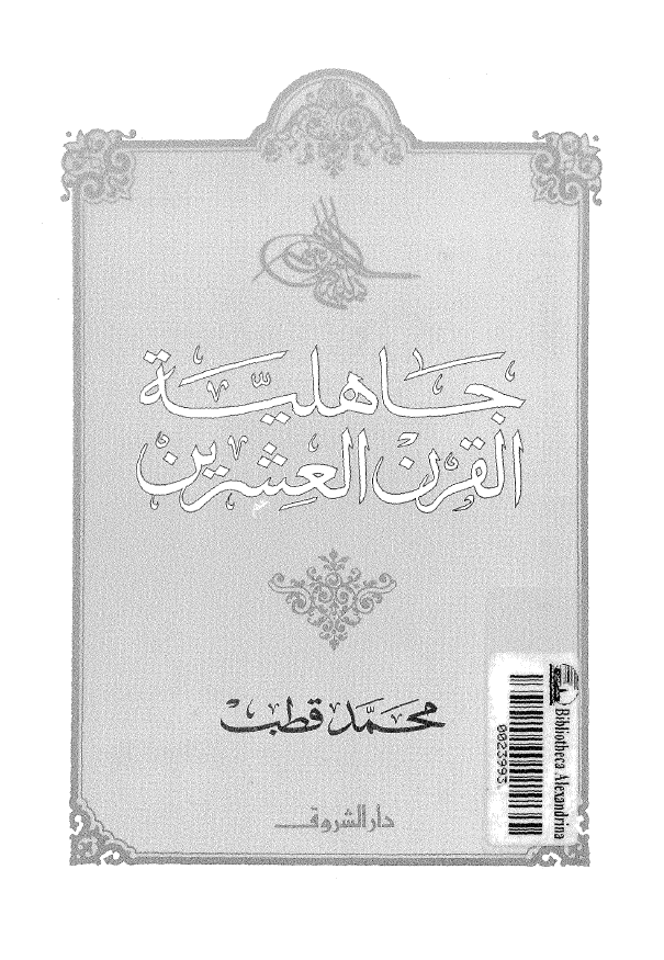 جاهلیه القرن العشرین