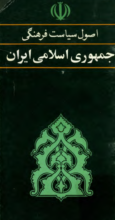 اصول سیاست فرهنگی جمهوری اسلامی ایران 