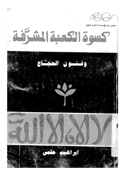کسوة الکعبة المشرفة وفنون الحجاج