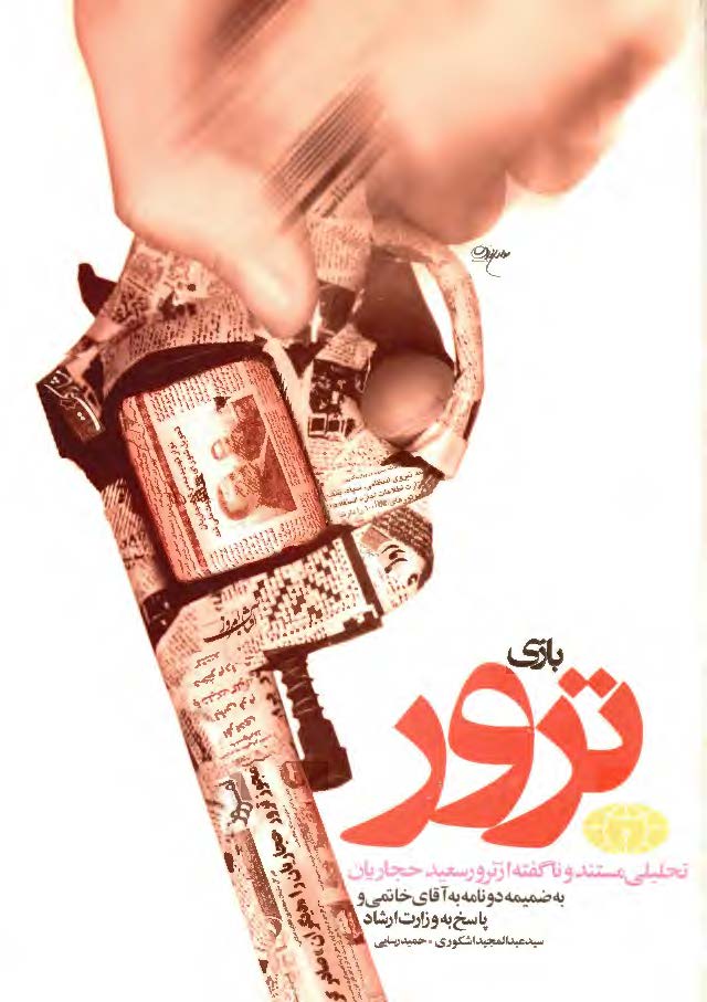 بازي ترور - تحليلي مستند و ناگفته از ترور سعيد حجاريان