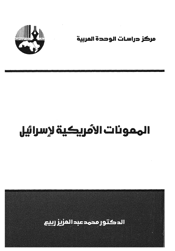 المعونات الامریکیه لاسرائیل