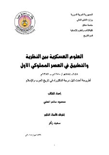 العلوم العسكريةبين النظريةوالتطبيق في العصر 