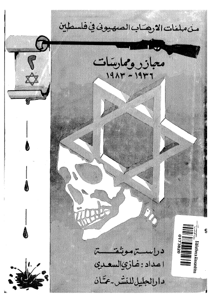 من ملفات الارهاب الصهيوني في فلسطين 2: مجازر و ممارسات 1936-1983