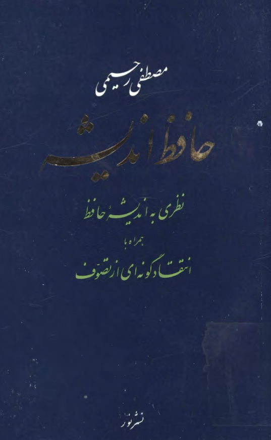 حافظ انديشه؛ نظري به انديشه حافظ همراه با انتقاد گونه ای از تصوف