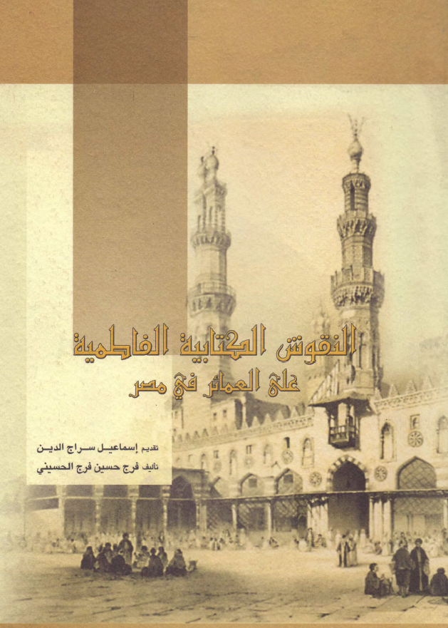 النقوش الکتابيه الفاطميه علي العمائر في مصر