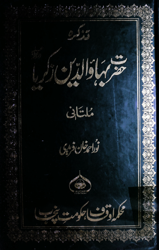 تذکره حضرت بهاءالدین زکریا ملتانی