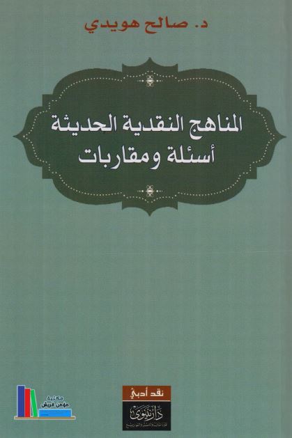 المناهج النقدیه الحدیثه اسئله و مقاربات