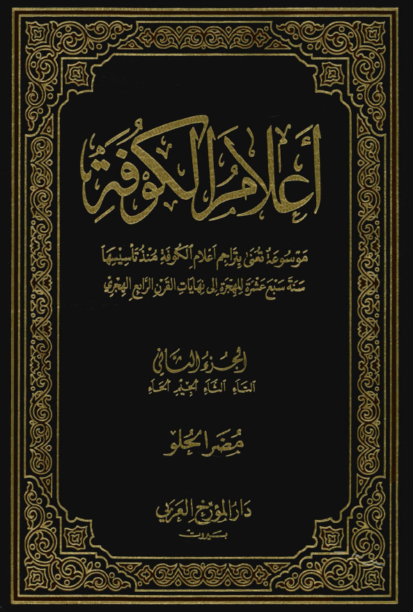 اعلام الکوفه ( التاء ، الثاء ، الحيم ، الحاء )
