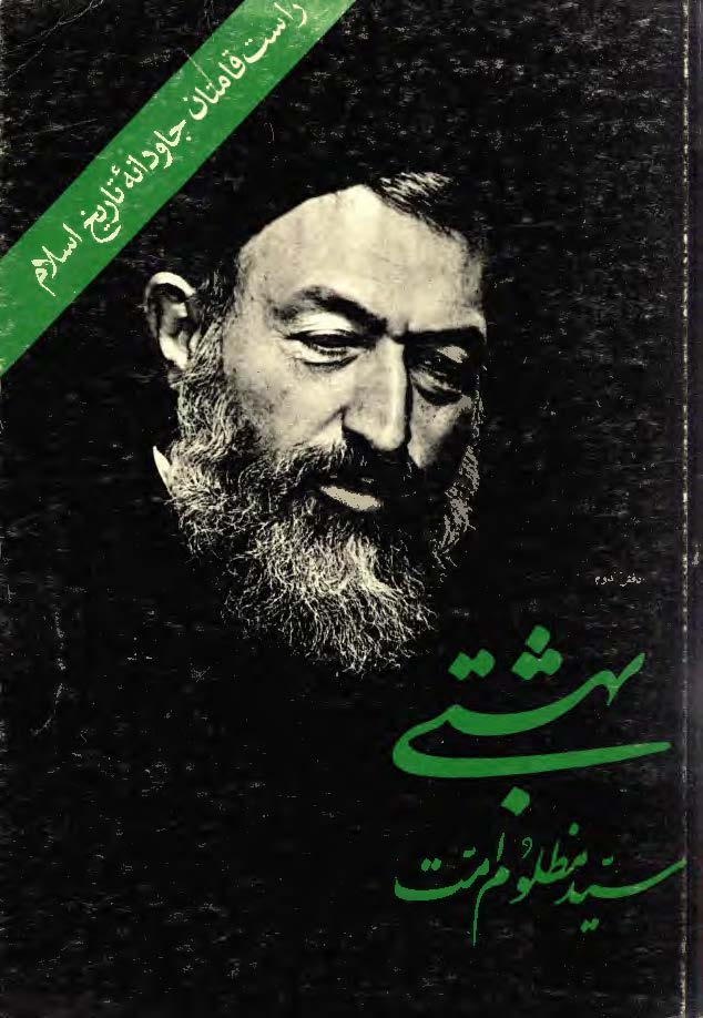 بهشتي سيد مظلوم امت