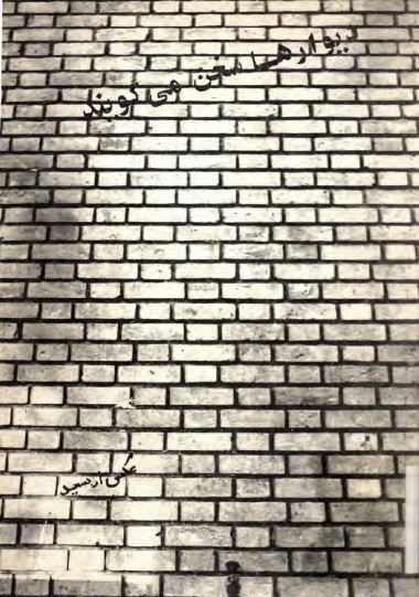 ديوارها سخن می گويند