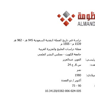 دراسة في تاريخ العملة النقدية السعودية