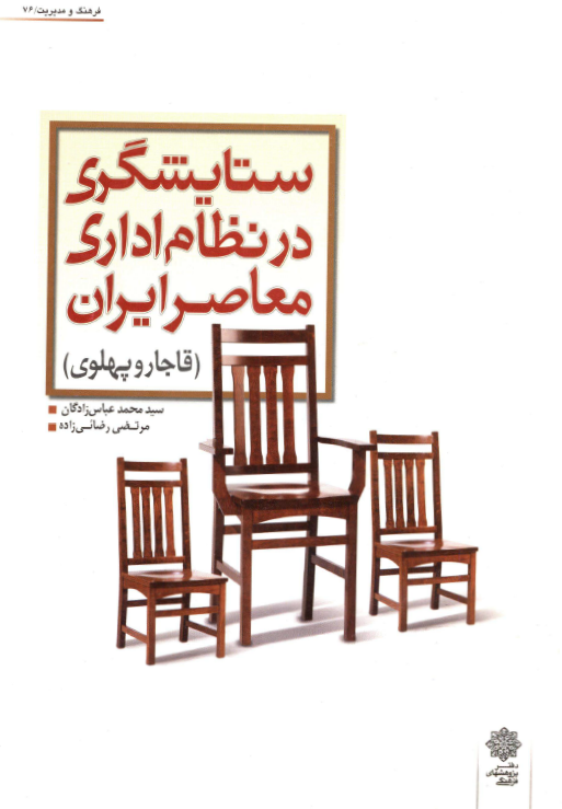 ستايشگري در نظام اداري معاصر ايران (قاجار و پهلوي)