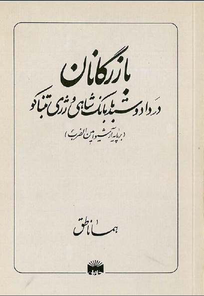 بازرگانان در داد و ستد با بانک شاهی و رژی تنباکو