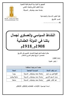 النشاط السياسي و العسكري لجمال باشا في الدولة العثمانية 1908 1918م