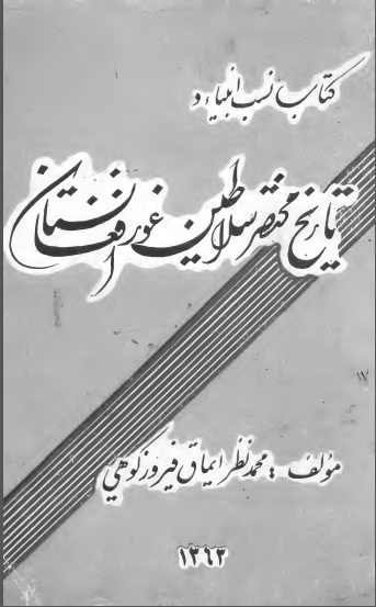 نسب انبیاء و تاریخ مختصر سلاطین غور افغانستان