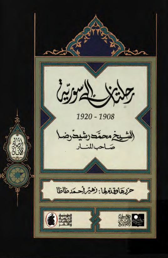 رحلتان الي سوريه