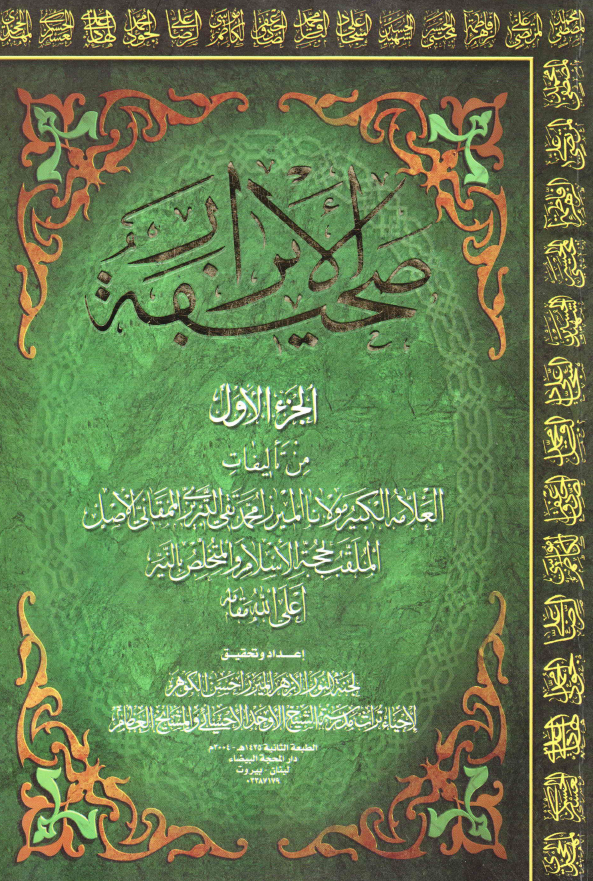 صحیفه الابرار