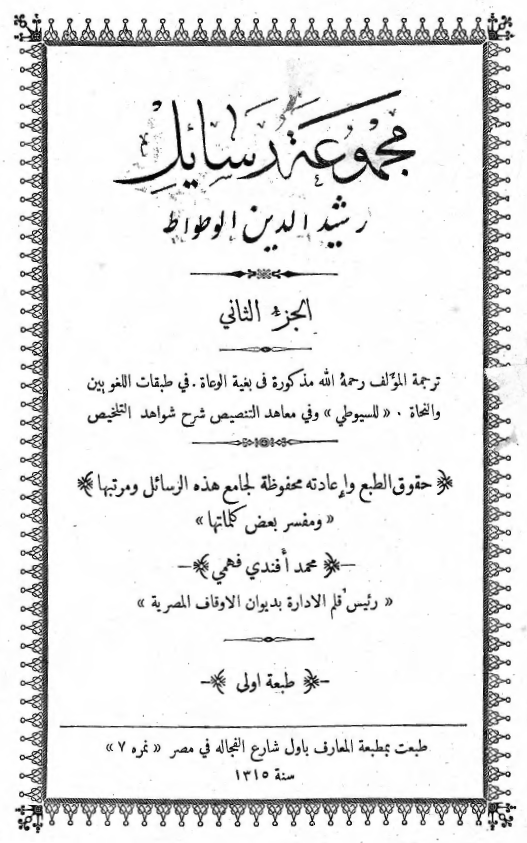 مجموعه رسایل رشید الدین الوطواط